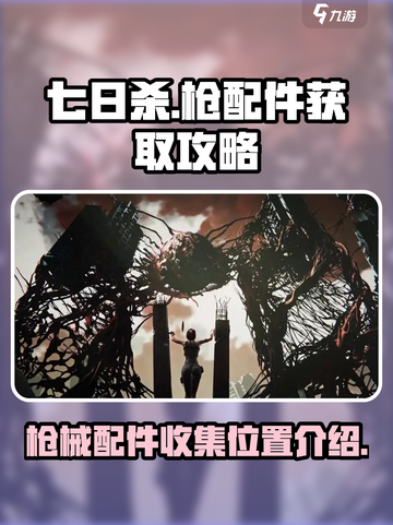 七日世界枪配件获取攻略介绍截图1