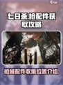 七日世界枪配件获取攻略介绍