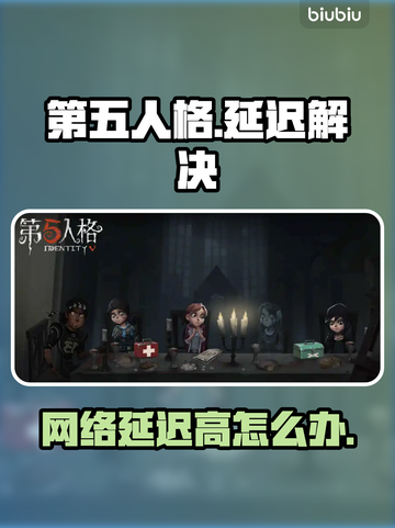 🔥第五人格延迟高？速看解决方法！🎮截图1