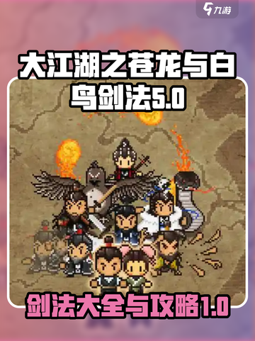 大江湖之苍龙与白鸟剑法🔥全套攻略来了！截图1
