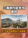 三角洲行动长弓溪谷检查站怎么打介绍