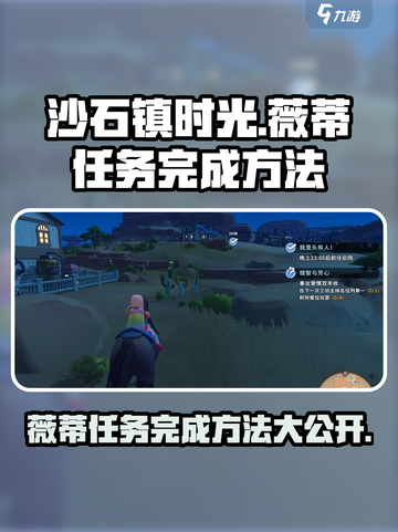 《沙石镇时光》薇蒂任务全流程攻略💎截图1