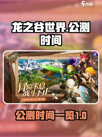 龙之谷世界🔥公测上线时间大曝光！💥截图1