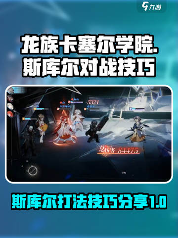 龙族卡塞尔之门斯库尔怎么打介绍截图1
