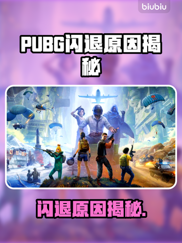 🔥PUBG闪退元凶竟是它？🎮💥截图1