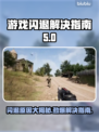游戏启动闪退？这份解决指南让你畅玩不卡顿🔥🎮