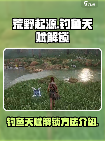 荒野起源钓鱼天赋解锁攻略介绍截图1