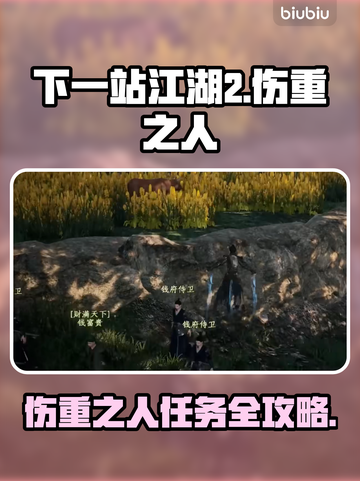 🎮下一站江湖2伤重任务全攻略！截图1