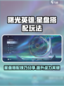 曙光英雄✨星盘搭配秘籍，玩法大曝光！🎉
