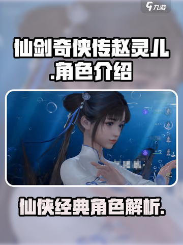 仙剑世界赵灵儿介绍介绍截图1