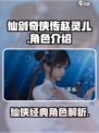 仙剑世界赵灵儿介绍介绍