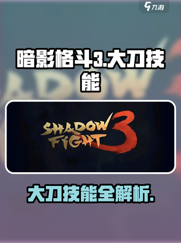 暗影格斗3大刀技能介绍截图1