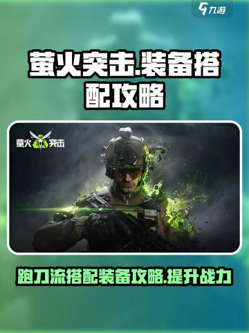 刀塔2⚡萤火突击跑刀必搭配这些装备！🔥截图1