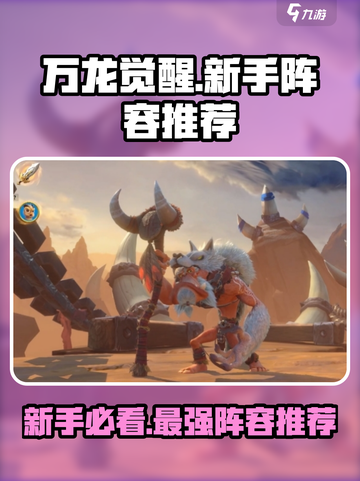 万龙觉醒🔥新手必看！最强阵容推荐🎉截图1
