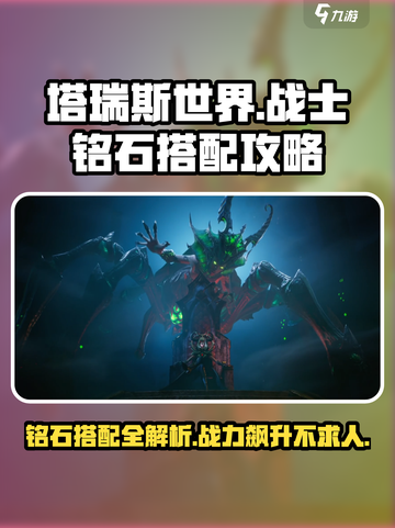塔瑞斯世界战士职业🔥铭石搭配攻略来啦！快看👇截图1