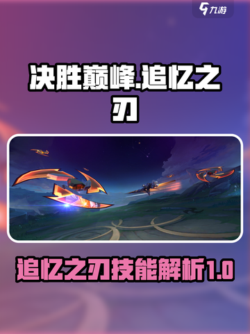决胜巅峰剑锋技能介绍介绍截图1