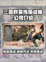 三国群英传国战版是哪个公司的介绍