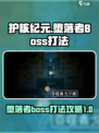 护核纪元堕落者boss怎么打介绍