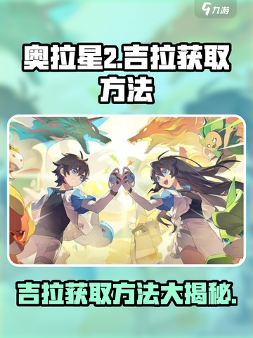 奥拉星2吉拉在哪介绍截图1