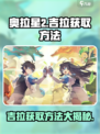 奥拉星2吉拉在哪介绍