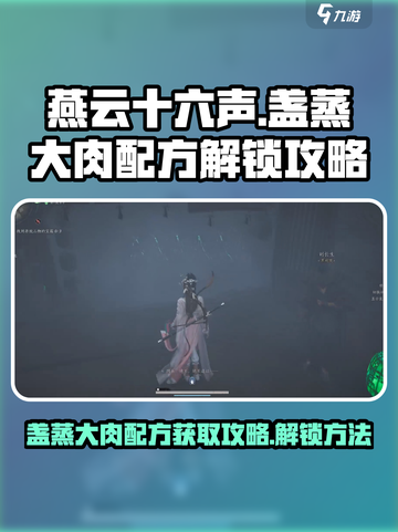 燕云十六声🔥盏蒸大肉配方解锁秘籍✨截图1