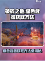 破碎之地🔥绿色武器获取秘籍💎