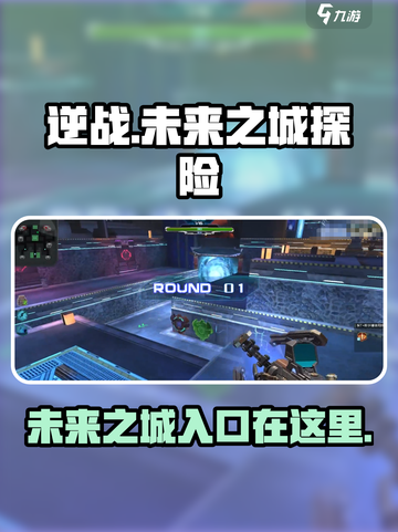 逆战新地图未来之城怎么进介绍截图1