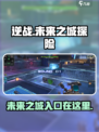逆战新地图未来之城怎么进介绍