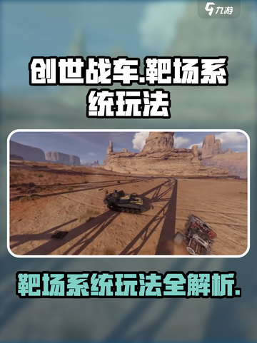 创世战车靶场系统🔥玩法超详细解析！💥截图1