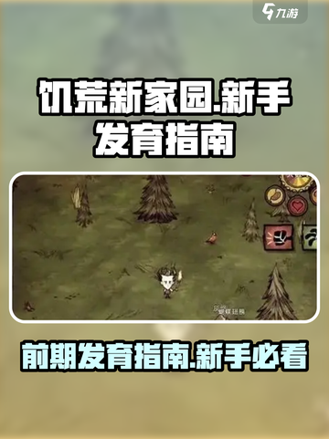 饥荒新家园前期怎么发育介绍截图1