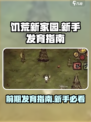 饥荒新家园前期怎么发育介绍