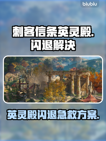 💥英灵殿闪退？速用加速器解决！🎮截图1