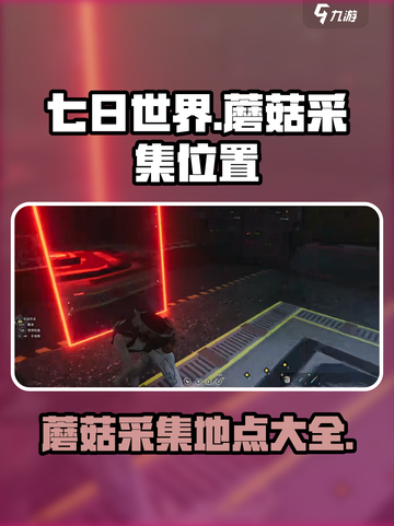 七日世界蘑菇去什么地方采集介绍截图1