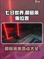 七日世界蘑菇去什么地方采集介绍