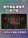 造作海岛上线平台大曝光！🔥游戏爱好者必看🎮