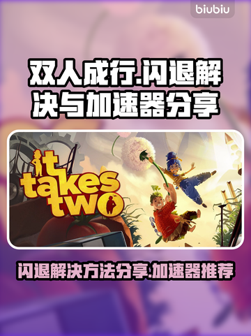 双人成行🔥闪退解决+游戏加速器分享🎮截图1