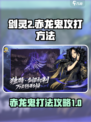 剑灵2赤龙鬼怎么打介绍