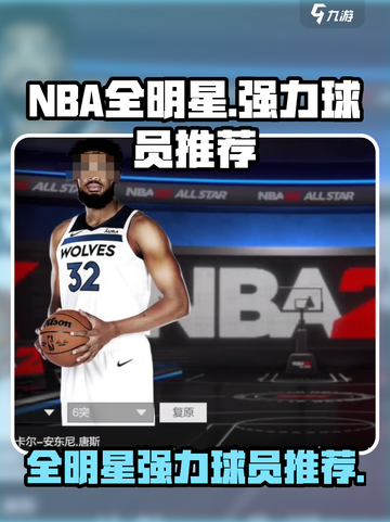 美职篮全明星强力球员有哪些介绍截图1