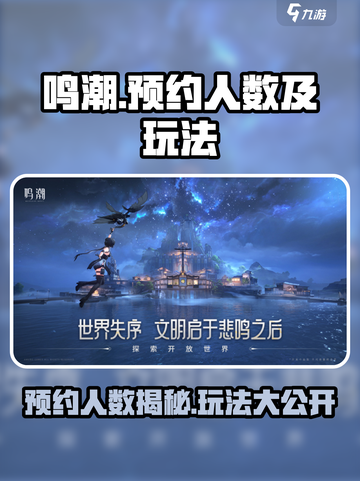 鸣潮🔥预约人数破亿！玩家数量爆棚玩法大揭秘🎉截图1