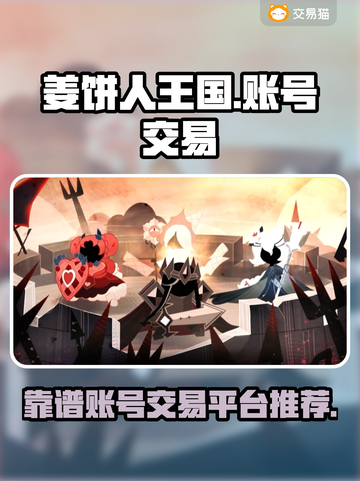 姜饼人王国账号交易平台🔥靠谱推荐📍截图1