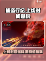 捕盗行纪什么时候上线介绍