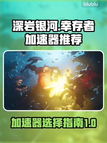 深岩银河幸存者加速器🔥哪个好用又稳定？截图1