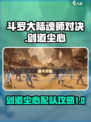 斗罗大陆逆转时空剑道尘心怎么玩介绍