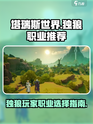 塔瑞斯世界🔥独狼必选职业推荐！单职业截图1
