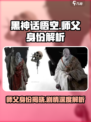 黑神话悟空：师父竟是齐天大圣？🔥Monkey剧情深度揭秘！