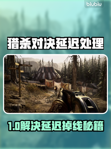 🔥《猎杀对决》延迟掉线？速看解决办法！💥截图1