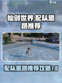仙剑世界配队思路推荐介绍