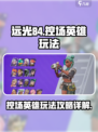 远光84控场英雄怎么玩介绍