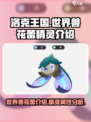 洛克王国世界兽花蕾怎么样介绍