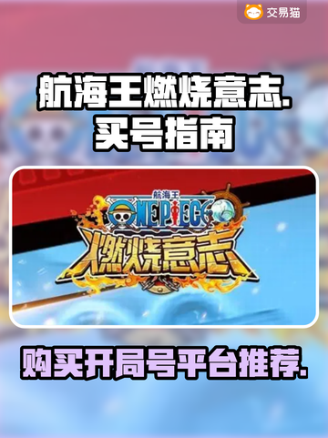 航海王燃烧意志开局号🔥靠谱平台哪里找？截图1